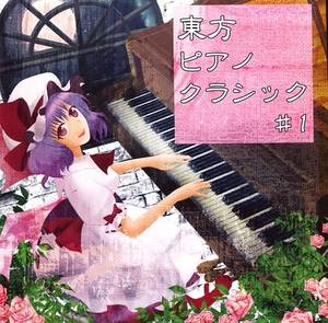 東方ピアノクラシック ＃1封面.jpg