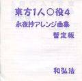 東方１人○役4－永夜抄アレンジ曲集（暫定版） 封面图片