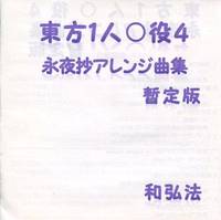 東方１人○役4－永夜抄アレンジ曲集（暫定版）