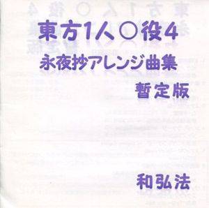 東方１人○役4－永夜抄アレンジ曲集（暫定版）封面.jpg