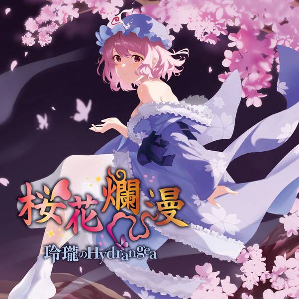 文件:桜花爛漫（玲瓏のHydrangea）封面.jpg