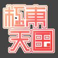 2025年5月1日 (四) 20:21版本的缩略图