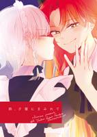 熱、夕闇にまみれて