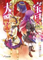 異聞幻想記宝貝大戦㊤