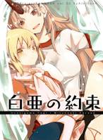 白亜の約束