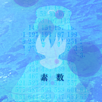 素数