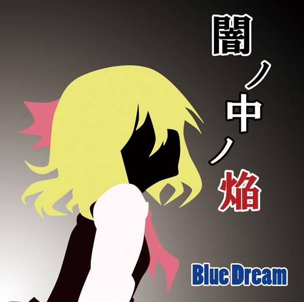 文件:闇ノ中ノ焔封面.jpg