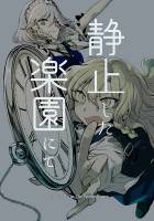 静止した楽園にて