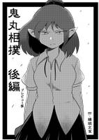 鬼丸相撲~後編~ プレビュー版