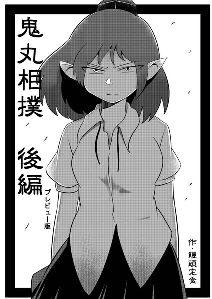 文件:鬼丸相撲～後編～ プレビュー版封面.jpg