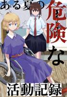 ある夏の危険な活動記録
