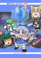 がんばれチルノちゃんきらきら同人改