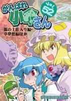 がんばれ小傘さん Vol.52 狐の土佐入り編·萃夢想編ほか