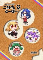 こねたとーほー 2