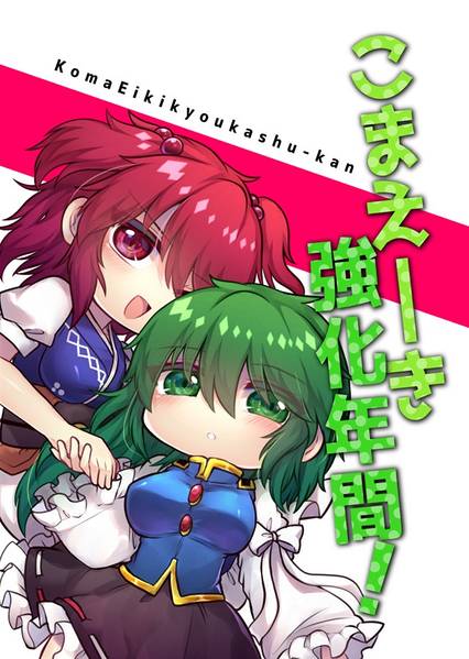 文件:こまえーき強化年間！封面.jpg