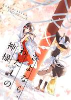 さよなら、わたしの神様