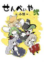 せんべいや小話 弐