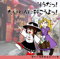 そうだっ！たいわんに行こうよっ！