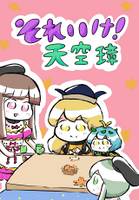 それいけ!天空璋