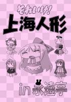 それいけ！上海人形in永遠亭