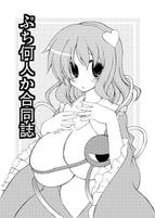 ぷち何人か合同誌