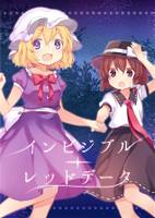 インビジブル・レッドデータ