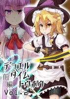 デュエル・タイム・トウホウvol.2