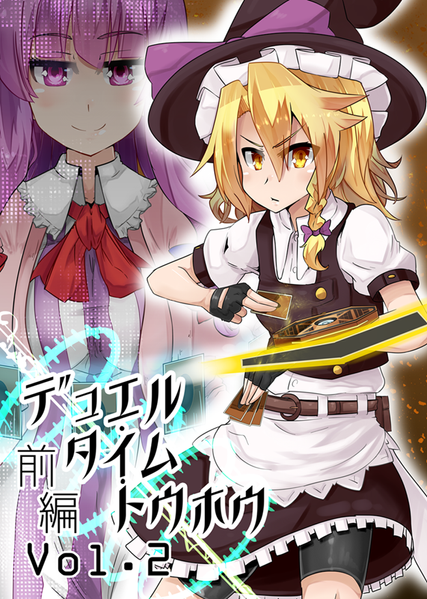 文件:デュエル・タイム・トウホウvol.2封面.png