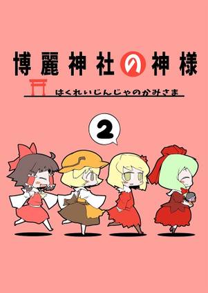 博麗神社の神様2封面.jpg