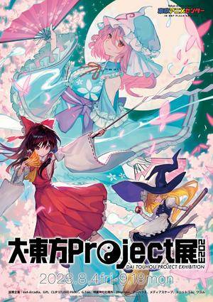 大·东方Project展4插画1.jpg