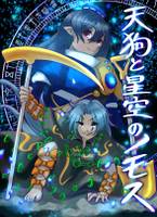 天狗と星空のノモス
