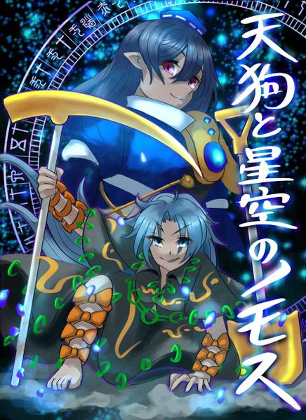 文件:天狗と星空のノモス封面.jpg