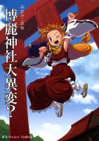 巫女みこ萃香 博麗神社大異変？