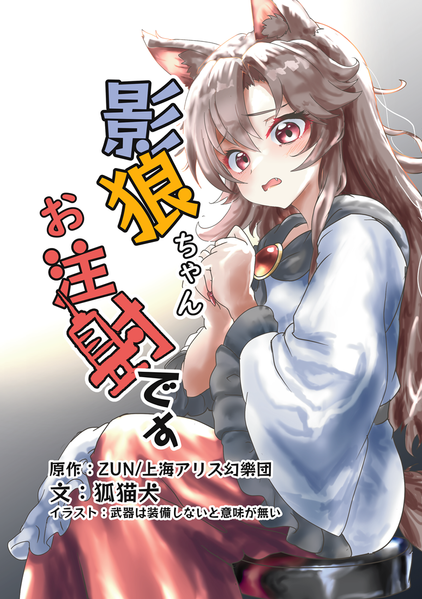 文件:影狼ちゃんお注射です封面.png