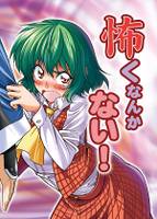 怖くなんかない!
