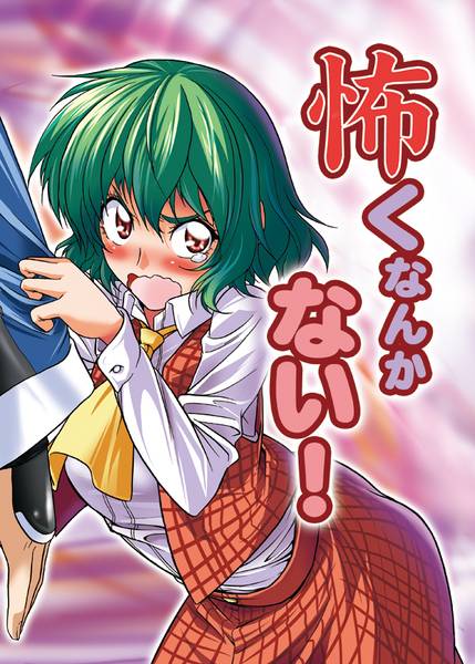 文件:怖くなんかない!封面.jpg