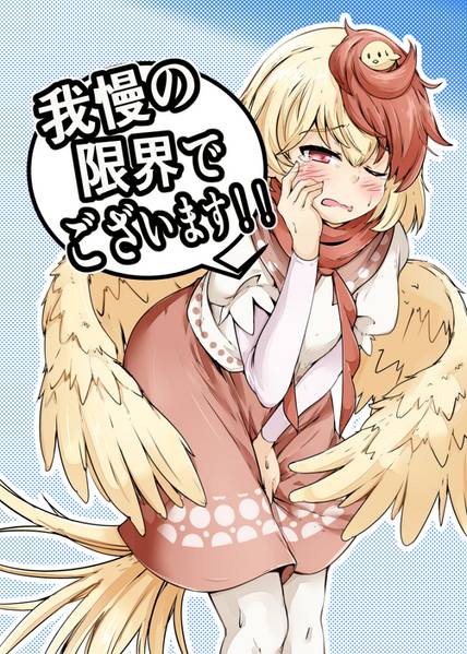 文件:我慢の限界でございます！！封面.jpg