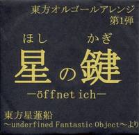 星の鍵 -offnet ich-
