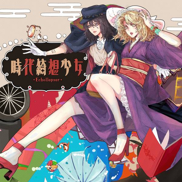 文件:時代綺想少女封面.jpg