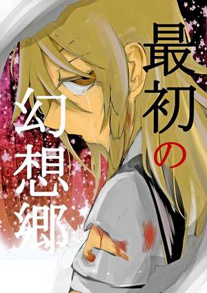 最初の幻想郷（2019）封面.jpg