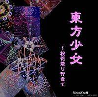 東方少女 ～桜花散り行きて