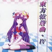 東方弦蒼曲・Ⅳ