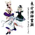 東方旧神霊廟　～ ふぁんたすてぃっく もじゅれ～しょん 封面图片