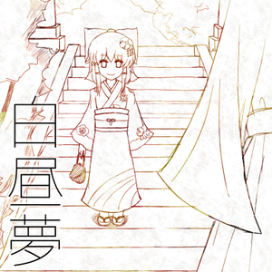 東方自作アレンジ集「白昼夢」封面.png