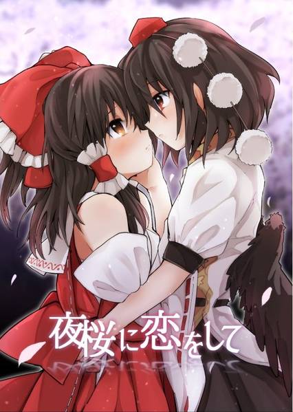 文件:桜に恋をして封面.jpg