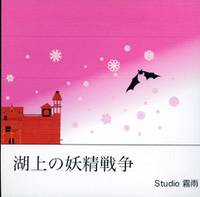湖上の妖精戦争