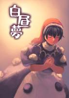 白昼夢