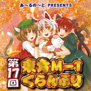 第17回東方M-1ぐらんぷり（同人专辑）封面.jpg