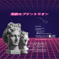 美的セプテントリオン