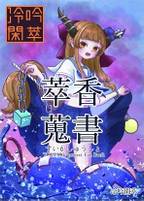 萃香蒐書